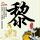 继承者们